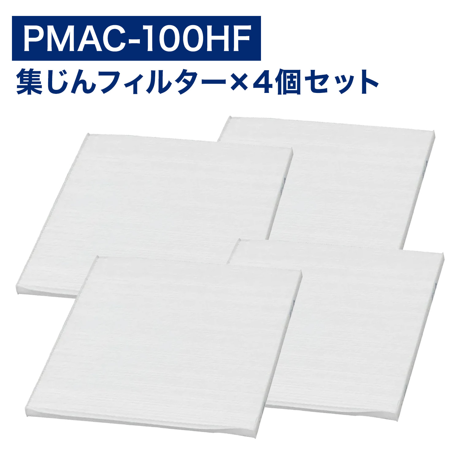 楽天市場】【満足度保証有】 アイリスオーヤマ互換品 PMAC‐100HF PMAC