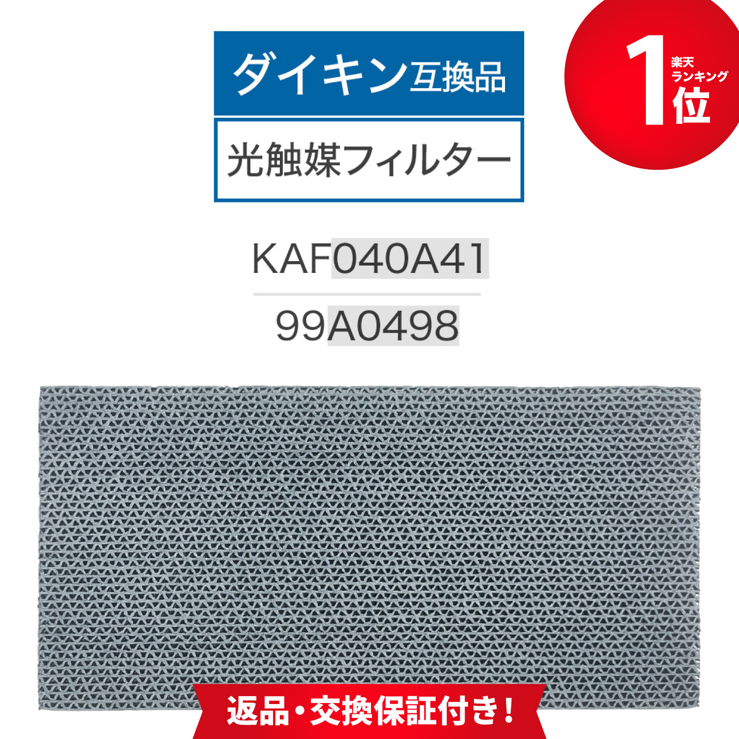 楽天市場】【レビュー特典あり】ダイキン互換品 KAF040A41