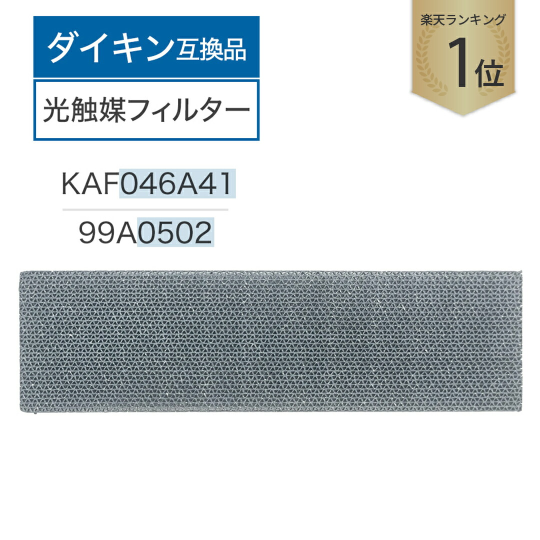 楽天市場】【レビュー特典あり】ダイキン互換品 光触媒集塵・脱臭フィルター（枠なし）エアコンフィルター KAF040A41 エアコン用交換フィルター  99A0498 2個入り kaf040a41 ダイキン用互換フィルター エアコン フィルター 交換フィルター ダイキン DAIKIN 99a0498  : ドーナム