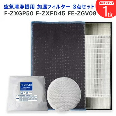【満足度保証あり】 パナソニック(Panaconic)互換品 F-ZXGP50 集じんフィルター / F-ZXFD45 脱臭フィルター / FE-ZGV08 加湿フィルター 3点セット　加湿空気清浄機用 交換フィルター