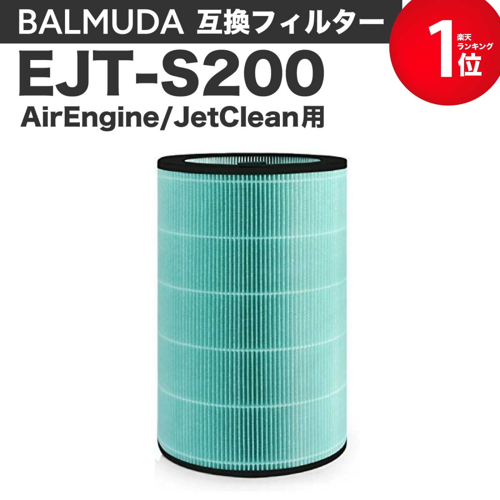 【レビュー特典あり】360°酵素フィルター対応 空気清浄機交換用 フィルター 対応品番:EJT-S200 AirEngine（エア エンジン）、JetClean（ジェットクリーン）用交換フィルター 互換品(非純正) バルミューダ互換画像