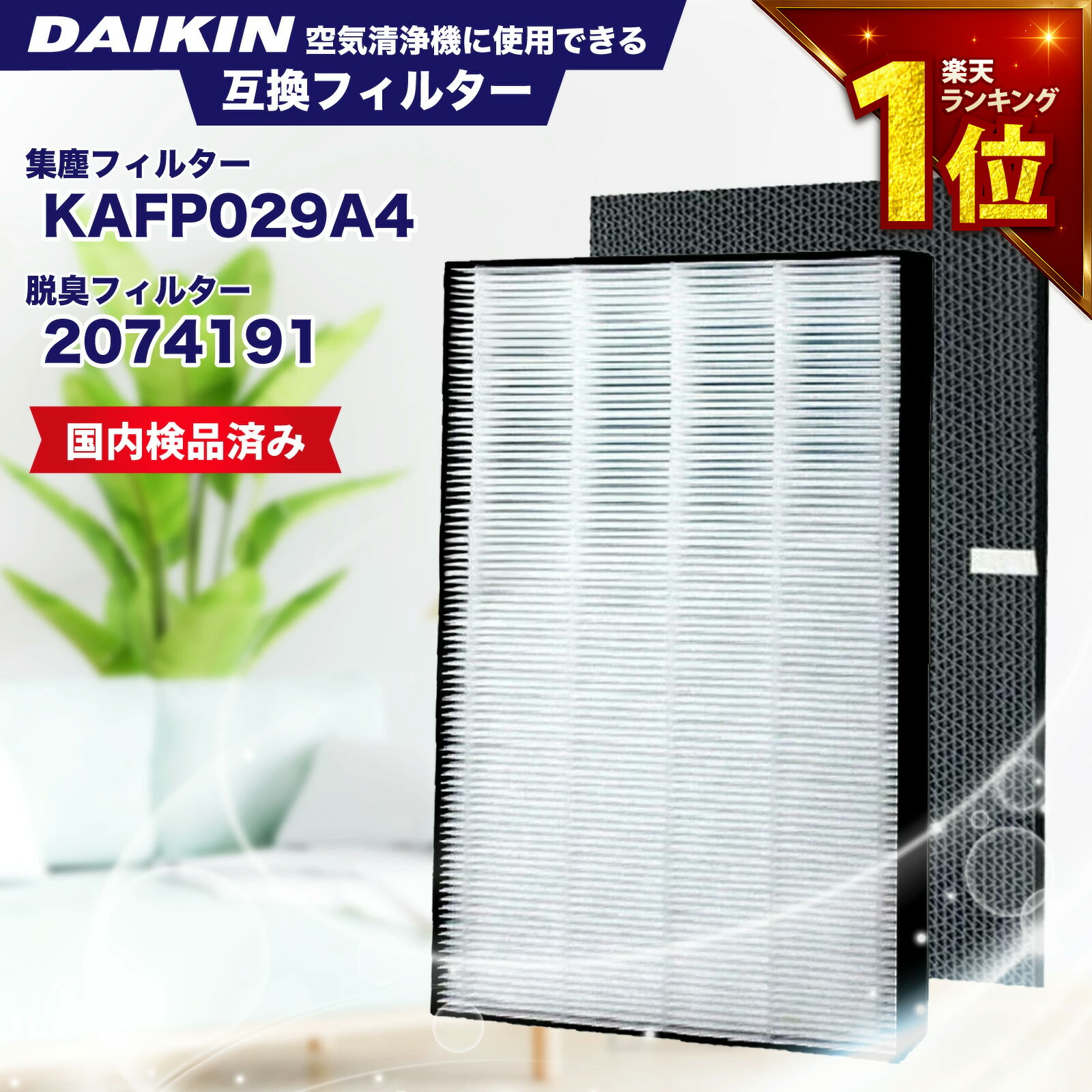 (未使用･未開封品)　ダイキン 空気清浄機用交換フィルター（1枚入り）DAIKIN 集塵フィルター KAFP029A4 p1m72rm Amazon | ダイキン 空気清浄機用交換フィルター（1枚入り