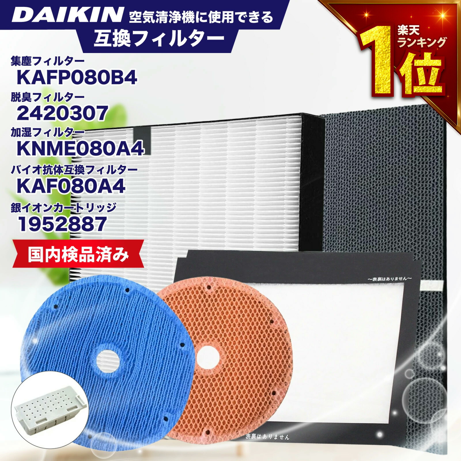 【満足度保証あり】 ダイキン(DAIKIN)互換 KAFP080B4(99A0533) 集じんフィルター / 2420307 脱臭フィルター / KNME080A4(99A0525) 加湿フィルター / 1952887 イオンカートリッジ / KAF080A4(99A0526) バイオ抗体互換フィルター 5点セット 互換品 非純正