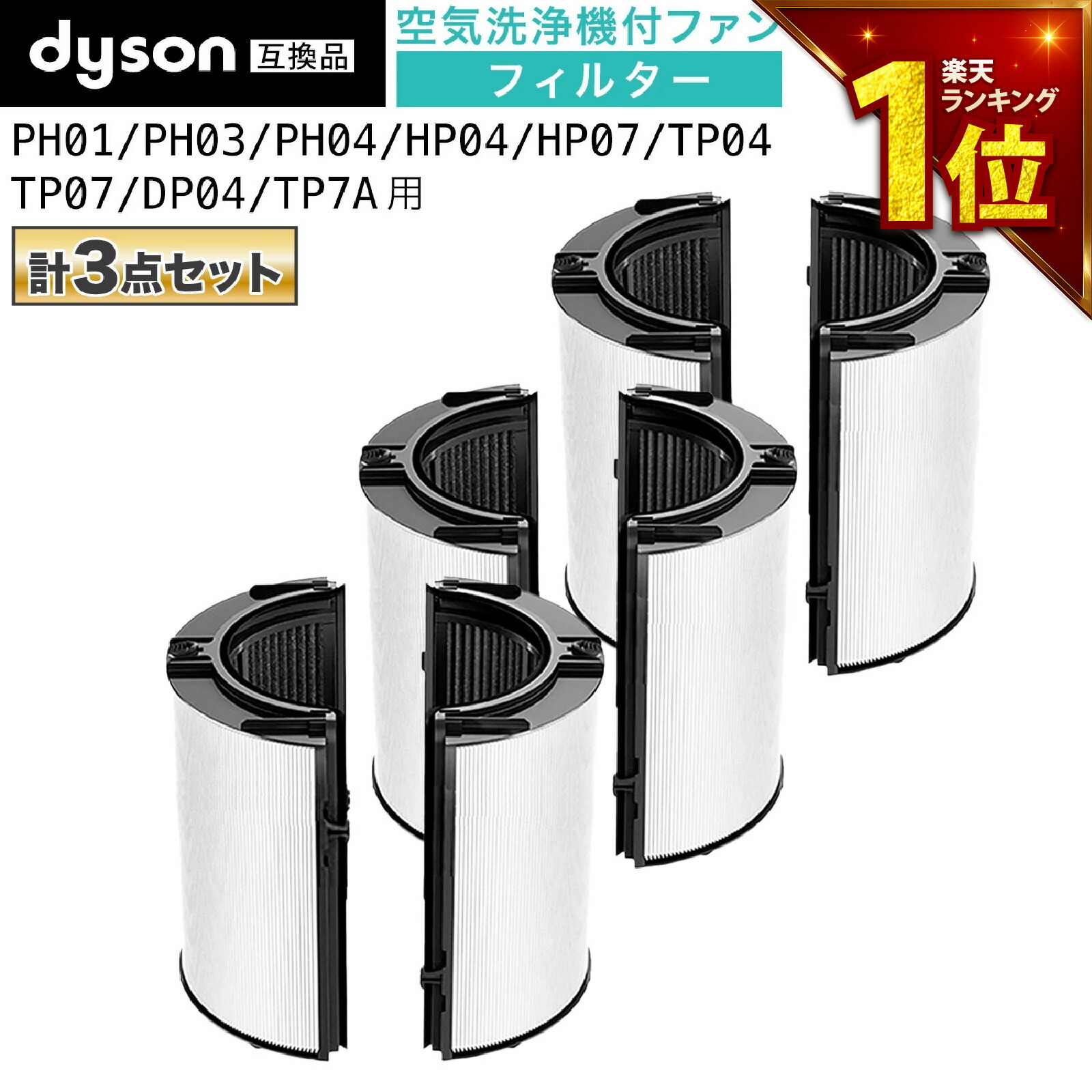 【エントリーでさらにP5倍】 ダイソン(dyson)互換　一体型リサイクルグラスHEPA・活性炭フィルター（交換用フィルター）PH04 PH03 HP07 TP07 TP7A PH01 HP04 TP04 DP04 HP10 TP09 対応 非純正 Combiフィルター 空気清浄機フィルタ&mdash; コンビフィルタ&mdash; 3個セット｜ドーナム