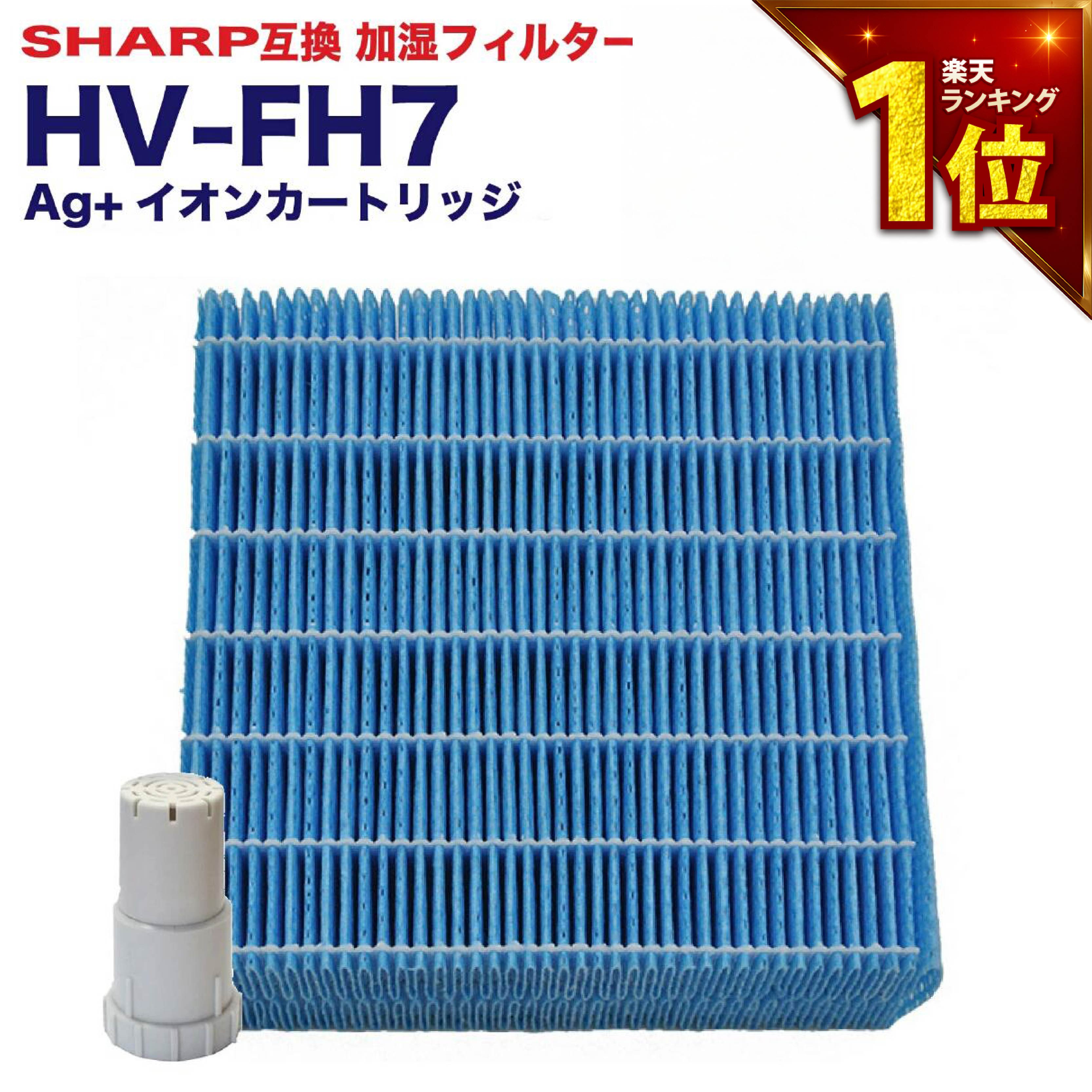 楽天市場】【満足度保証有】シャープ互換 加湿フィルター HV-FH7 加湿