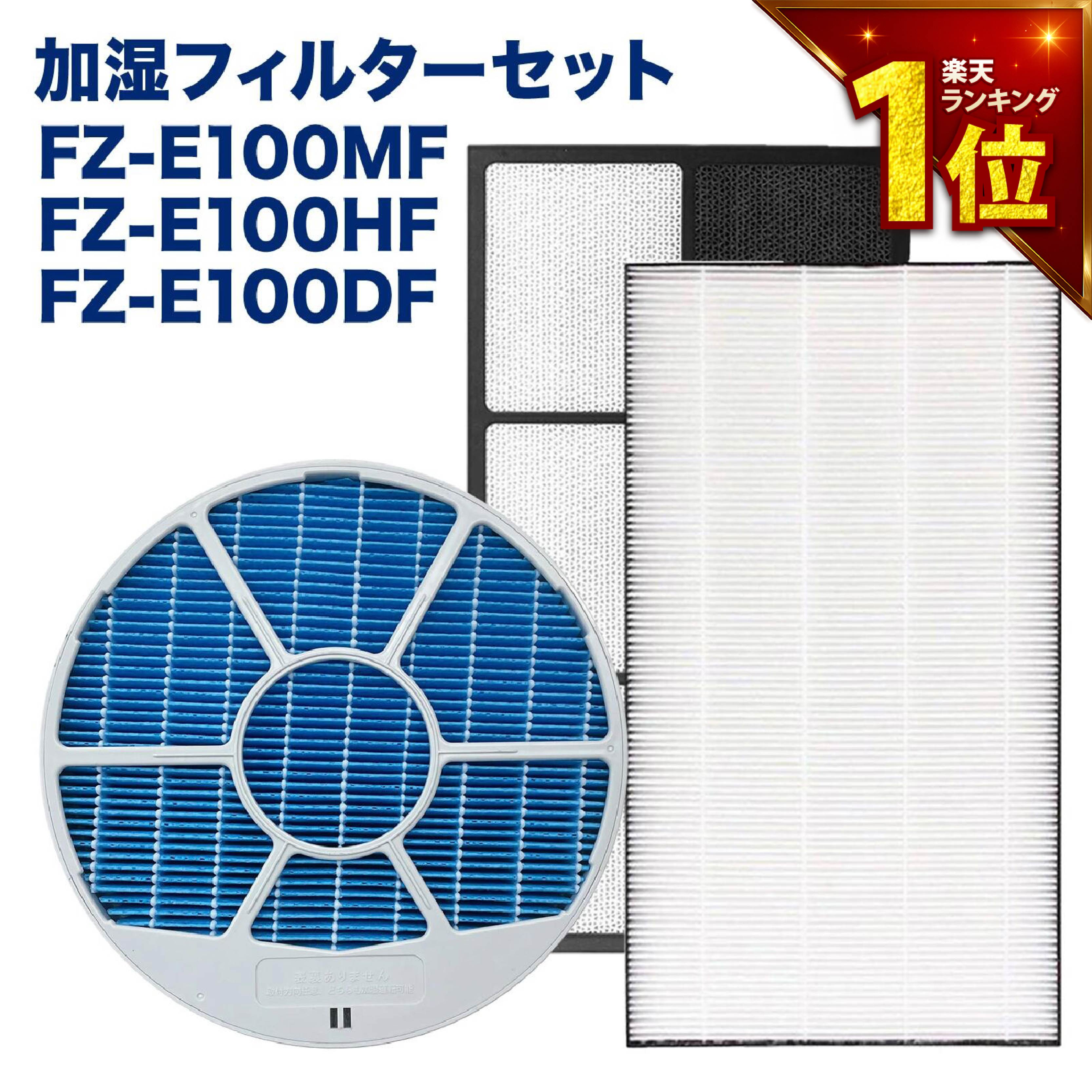 【満足度保証あり】 SHARP(シャープ)互換品 加湿フィルター FZ-E100MF(枠付き) / 集塵フィルター FZ-E100HF / 脱臭フィルター FZ-E100DF 加湿空気清浄機用 交換フィルター 互換品 FZE100MF 計3点セット
