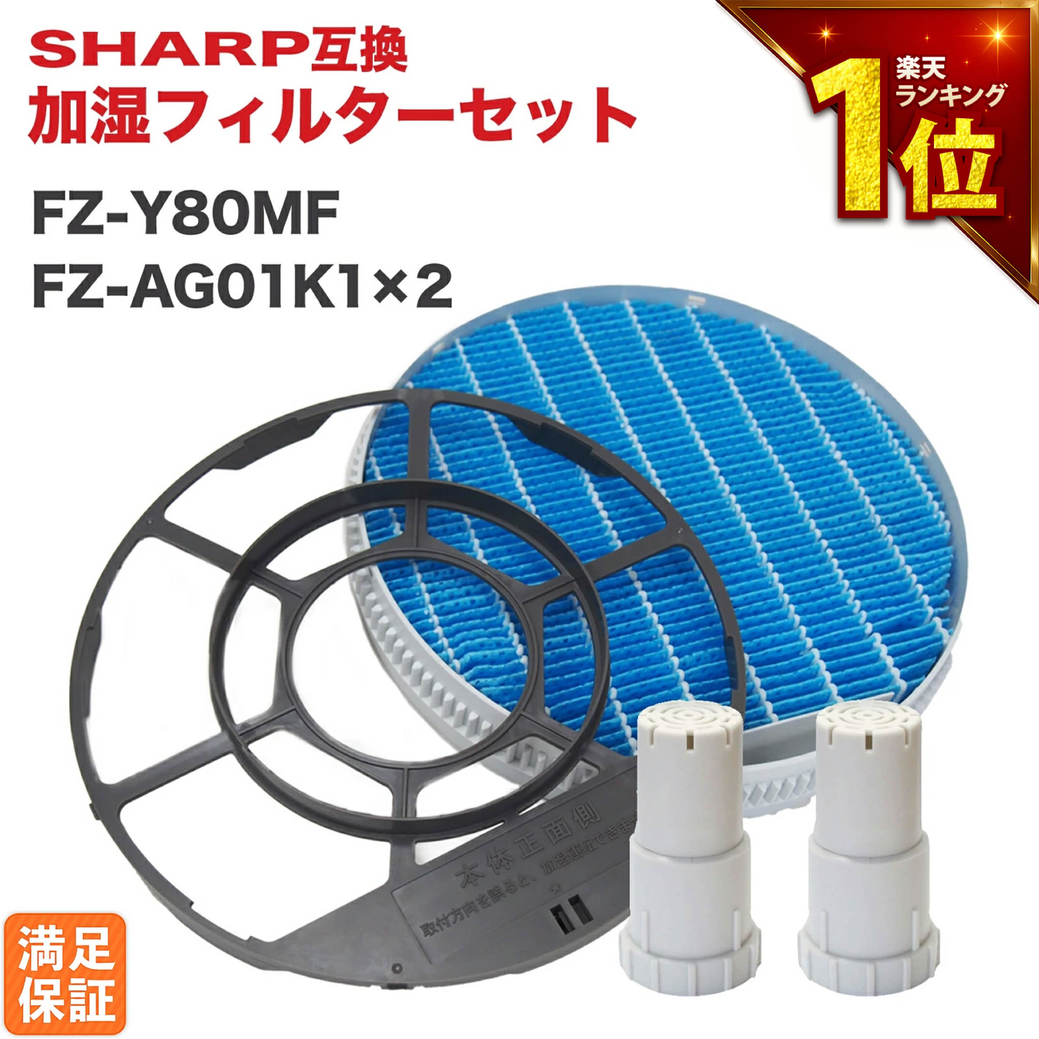 楽天市場】【満足度保証有】 SHARP ( シャープ ) 互換品 FZ-Y80MF 加湿