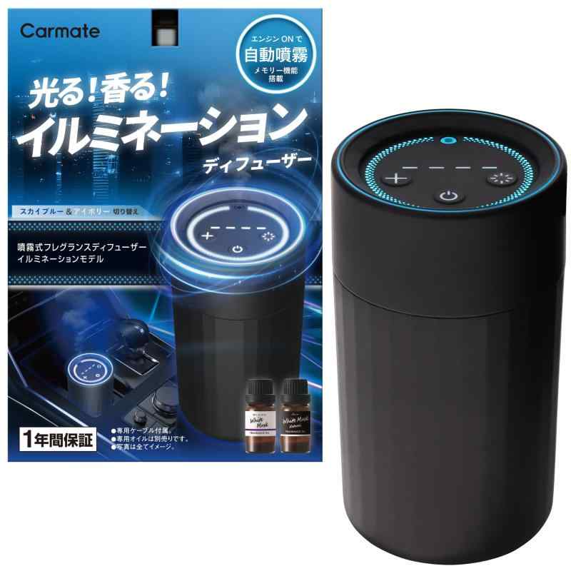 カーメイト(Carmate) 車用 お部屋用 置き型 芳ばしさ剤 【最長約20ヶ月守りつづける 着飾る 点火装置 付き添い人】 ブラング 噴霧式 芳ばしさ 照度 ディフューザー 2 車載 自動小銃 噴霧 豪然たる 合わせる