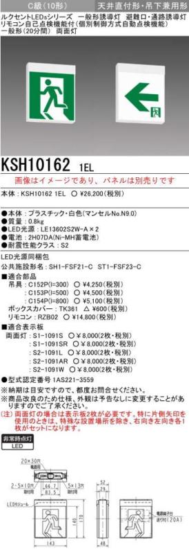 本体のみ パネル別売誘導灯 三菱電機 KSH10162 1EL 誘導灯（本体）両面灯 Ｃ級 表示板別売 (KSH101621EL)(KSH1962B1EL後継品)