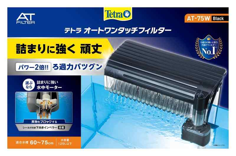 テトラ (Tetra) オートワンタッチフィルター AT-75W 外掛け式フィルター 静音 異物をブロックするシールド搭載 ろ過力バツグン 詰まりに強く頑丈 ラクラクお手入れ