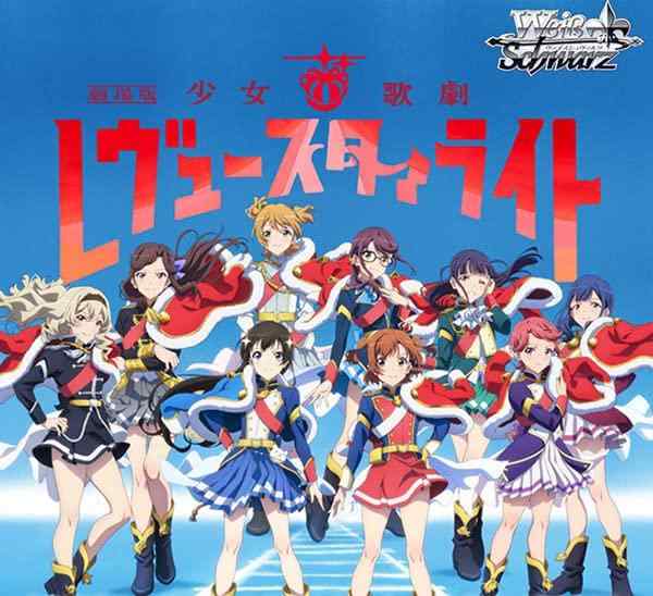 ヴァイスシュヴァルツ ブースターパック 「劇場版 少女歌劇 レヴュースタァライト」 BOX