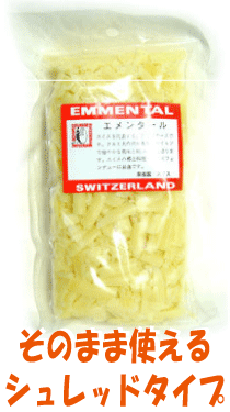 【エメンタール・シュレッド(200g)】スイス産　トロリとろけるチーズを細かく刻んだのでそのまま使えて便利。チーズフォンデュ、トースト、ピザ、グラタンに！マイルドでこくのある味と豊かな風味。