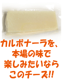 カルボナーラに使えるチーズおすすめ7選 人気の種類や美味しさを徹底比較 Jouer ジュエ
