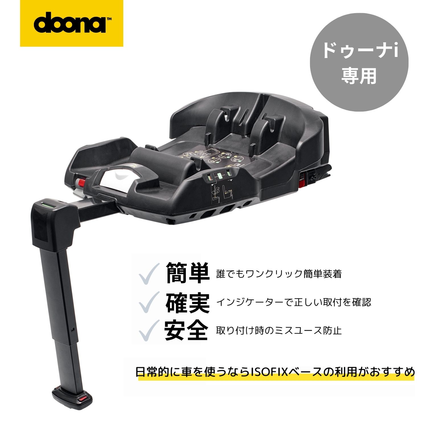 ドゥーナi 　ISOFIXベース　新生児チャイルドシート　シートベルト両対応　シートベルト兼用　安全基準R129適合　i-Size準拠　ISOFIX　doonai