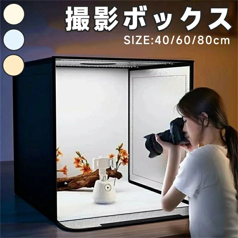 簡易スタジオ 撮影ボックス 調光可能 撮影スタジオ 5色バックスクリーン LEDライト付折りたたみ可能 撮影ブー 大きいサイズ 撮影キット|livemart
