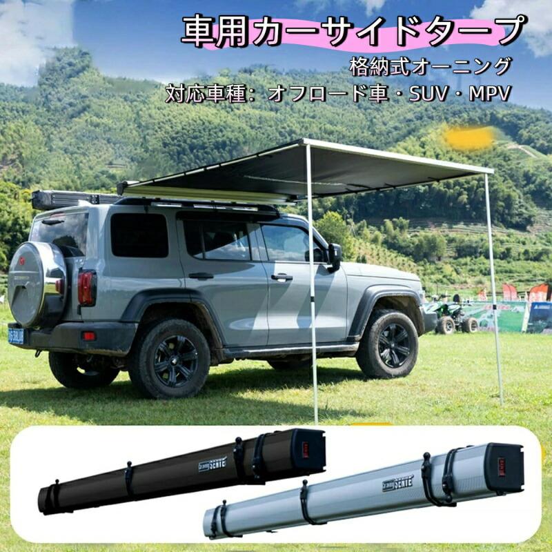 収納袋付き アウトドア (ブラック 車中泊 タープ 2.5m*3m) オーニング、、オフロード車、suv、mpv 用屋外格納式オーニング1.6*2.5M テント 車用、カーサイドタープ、格納式カーサイド 設営撤収簡単｜livemart