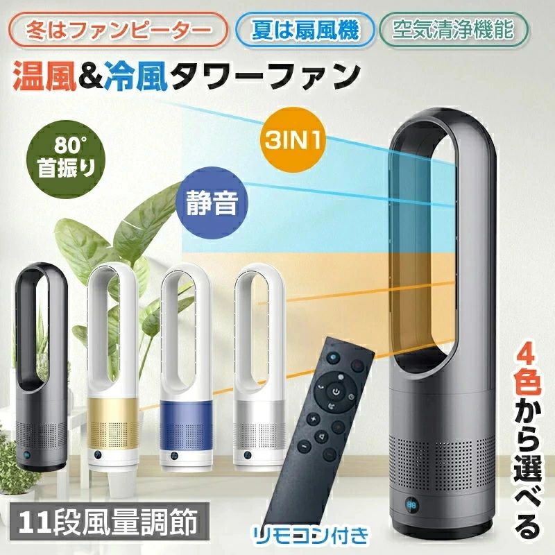 加熱 多機能 冷暖房扇風機 低騒音 安全安心 縦型 冷暖タイプ 80°自動首振り 8段冷風+3段温風 羽なし扇風機 リモコン付き|livemart
