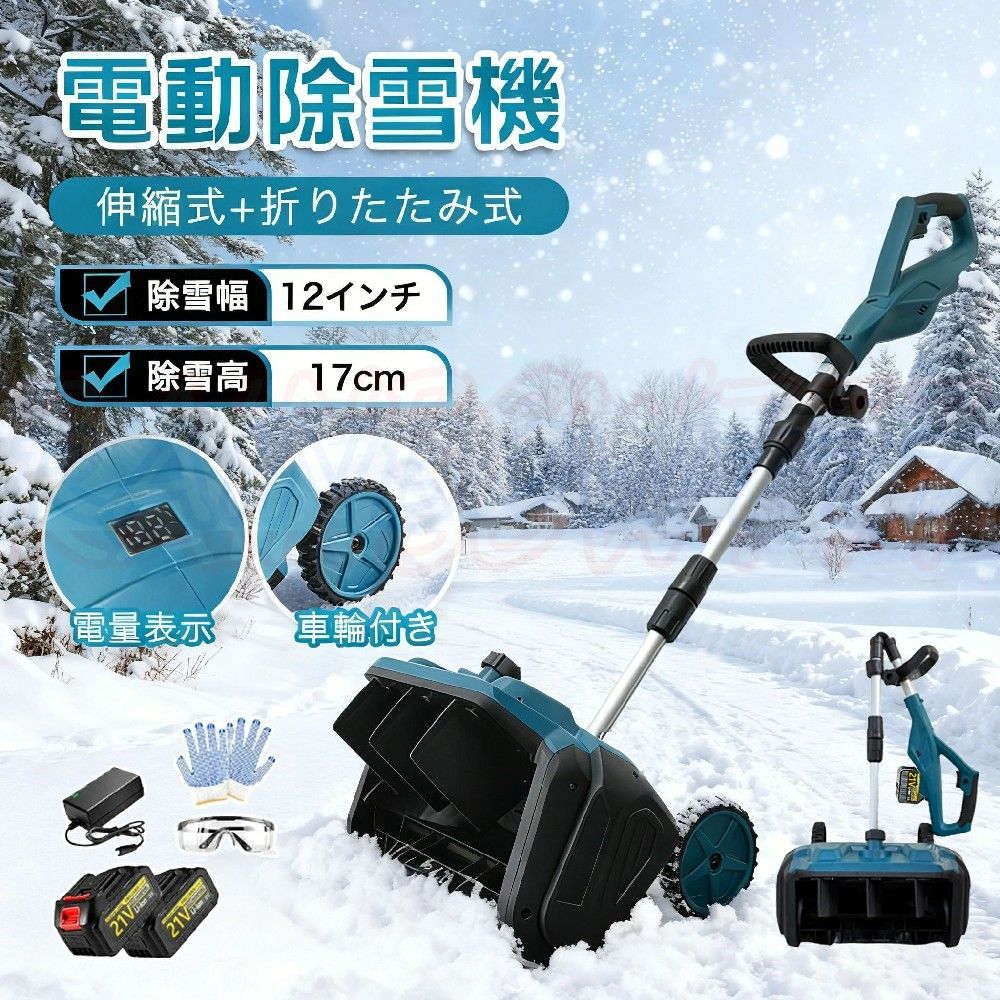 手押し式折り畳み 雪シャヴェル 30糎除雪幅 ブラシレスモーター PSE公証済み 17糎除雪高 電動 除雪設備 身寄り用電動除雪機 雪かき機 マキタ蓄電池相応う 小型軽さ 電動除雪機 コードレス 180°ブリザード道のり自然調整 スノーショベル 除雪機 SHINPURU