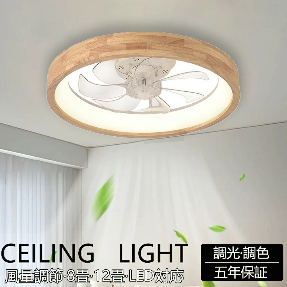 薄型 暖房 調光 LED 高輝度 リモコン 省エネ メモリ機能 照明器具 8畳 天然木 ウッド ファン付 シーリングライト 10畳 空気循環 アプリ対応 タイマー 冷房 シーリングファンライト 【2025最新型】シーリングファン 照明 オフィス 調色 天井照明 ファン付き 寝室 常夜灯 12畳|livemart