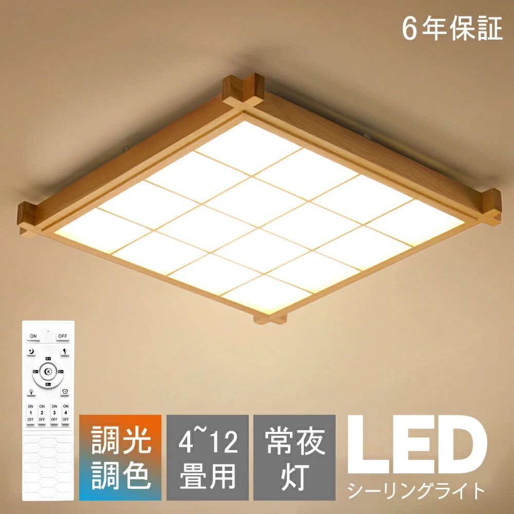 和風  和室 リビング 遠隔操作 室内装飾点火装置 和室 調色  led 末たのもしい 上昇限度点火装置 点火装置 最高限度点火装置 子供部屋 12畳 LED点火装置物の具 肌理  8畳 生まれながら木 北欧 薄型 和風 6畳 和風 10畳 LED最高限度点火装置  臥し所 点火装置 3色差し光