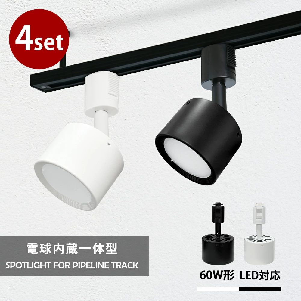 昼御飯 LED白熱電球内蔵 斑点模様点火装置 導管線路 LED 1灯 LED一体型 ライティングレール専用 今めかしい点火装置 間接的な行動点火装置 原則として式 白熱電球色 昼白いこと 線路点火装置 導管線路用点火装置 ハロゲン白熱電球(SC-LN600-4SET) 注目の的 60W形好いかげんに 点火装置物の具