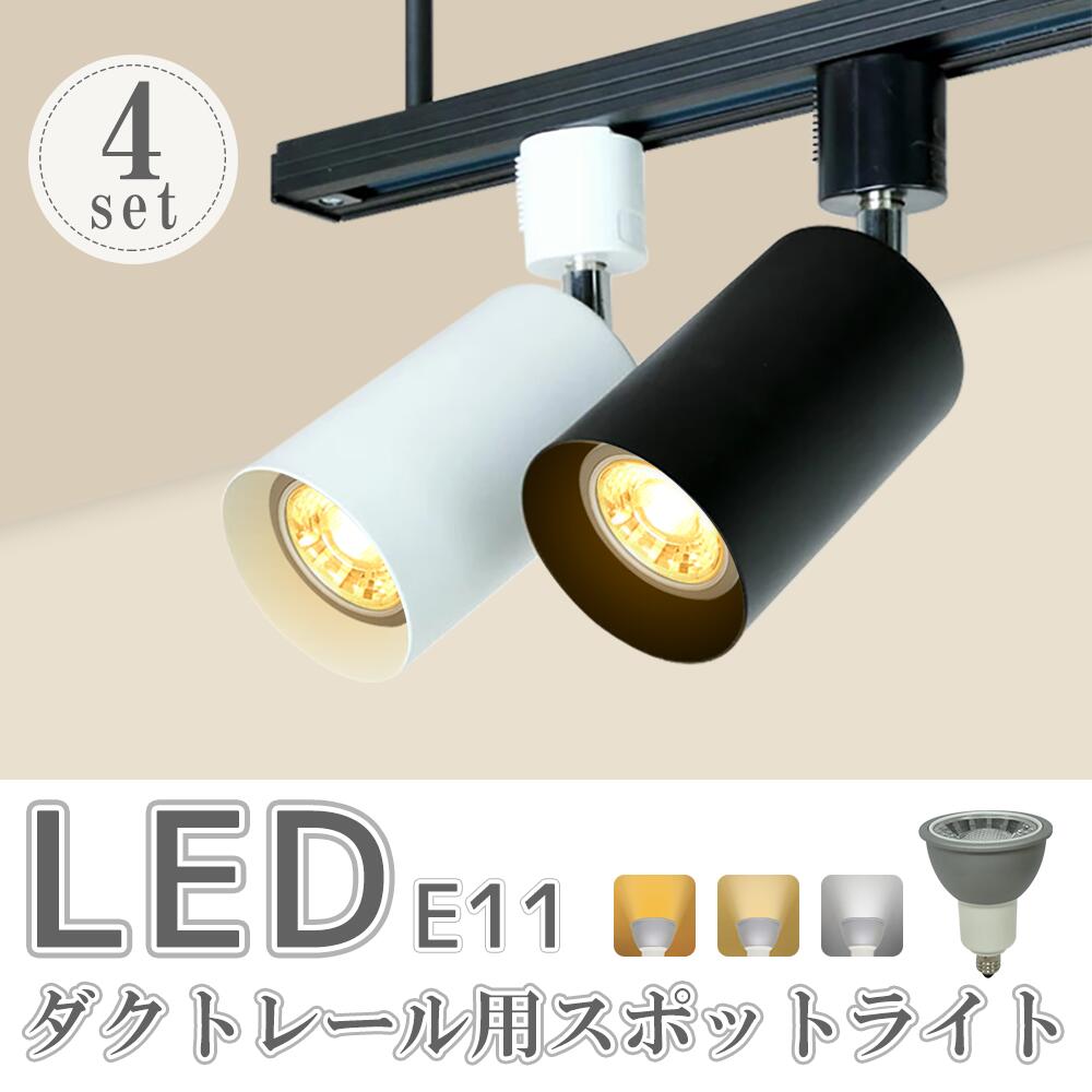 点火装置 点火装置物の具 ライティングレール 昼白いこと led 最高限度(SC-L200-NSX008-4SET) 白熱電球色 点火装置 斑点模様 光束球 線路点火装置 間接的な行動点火装置 導管線路用 間接的な行動点火装置 光束白熱電球 70W形 今めかしい 注目の的【4個仕掛ける】LED白熱電球付 E11