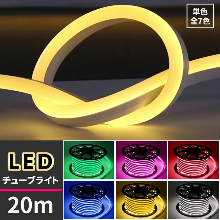 ライト 祭り 飾る ナイトガーデン シリコン(SC-TUBELIGHT-MINI-20m) LED 正月飾り テープライト 庭 チューブ 片面発光 クリスマス 屋内 デコレーション 装飾 イルミネーション 単色高輝度 MINI 全7色 防水 20ｍ 電飾 屋外 LED LEDチューブライト｜livemart