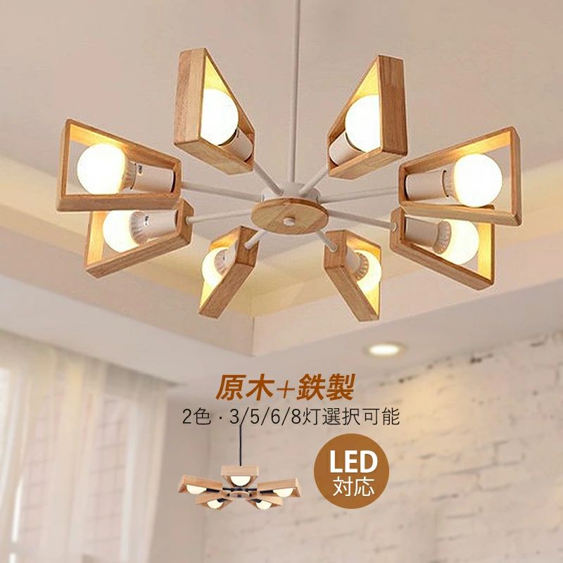 AAAZM 6灯 インテリア 扇形 LED対応 北欧 ダイニング用 天井照明器具 シーリングライト 寝室 6畳～14畳 吊下げライト 和風 3灯 リビング ペンダントライト 天井ライト 大型 大きめ 吊り下げ照明 玄関 8灯 引掛シーリング 木目調 おしゃれ シャンデリア キッチン 木製 枝型