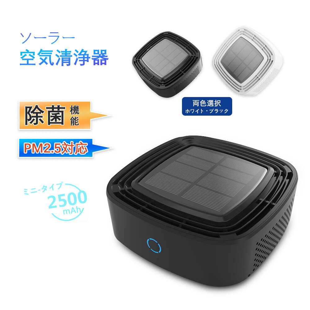 車載 ウイルス対策 ウイルス 除菌 ソーラー車用空気清浄器 ブラック 空気清浄機 花粉モード PM2.5対応 お買い物マラソン車用 省エネ空気清浄機 空気清浄機 コンパクト 2色 静音 タバコ ホワイト｜livemart