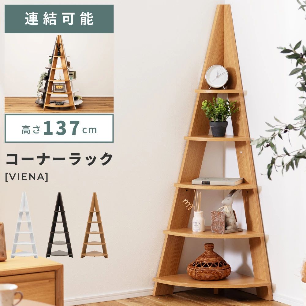 ガーデニング 部屋の角 コーナー オープンラック シェルフ 連結 北欧 シンプル かわいい ナチュラル 推し棚 三角 グッズ 5段 ホワイト 見せる収納 インテリア おしゃれ 幅57cm ディスプレイ 木製 新生活 引っ越し 小物収納 棚 推し活