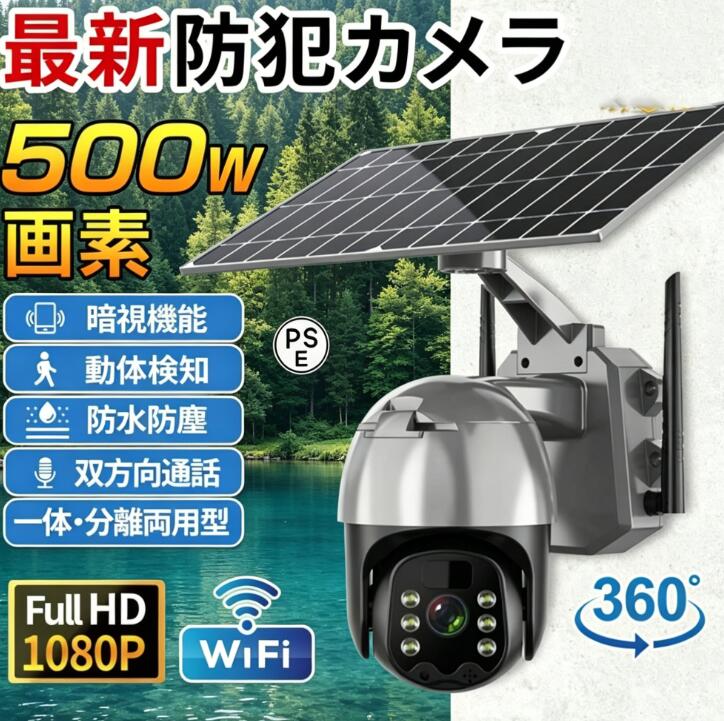 工事不要 動体検知 センサー 監視カメラ 屋外 電源不要 遠隔監視 家庭用 自動録画 パネルソーラー 防犯カメラ AI検知 wifi対応 防水 防犯灯 双方向通話｜livemart