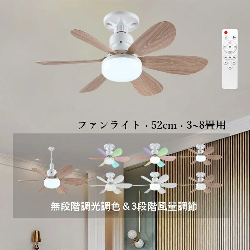 シーリングファンライト 扇風機 AAAZM 小型 シーリングライト おしゃれ ダイニング 和室 寝室 食卓用 北欧 引掛シーリング ダクトレール ファンライト 木目調 E26 軽量 内蔵LED 調光調色 天井照明器具 ファン リビング キッチン シーリングファン DCモーター リモコン付き｜livemart 14,313円