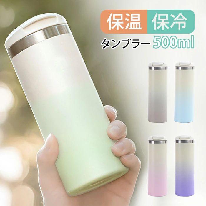 保温 グラデーション ステンレス鋼 今めかしい マグボトル 無意味さ断熱 大電気容量 タンプラー 差し上げ物 直飲み 保冷 吸い筒 凝結しない タンプラー タンプラー 持ちはこぶ 大電気容量 吸い筒 500ml 執務室 珈琲 蓋つき アウトドア こぼれない 麦酒 タンプラー