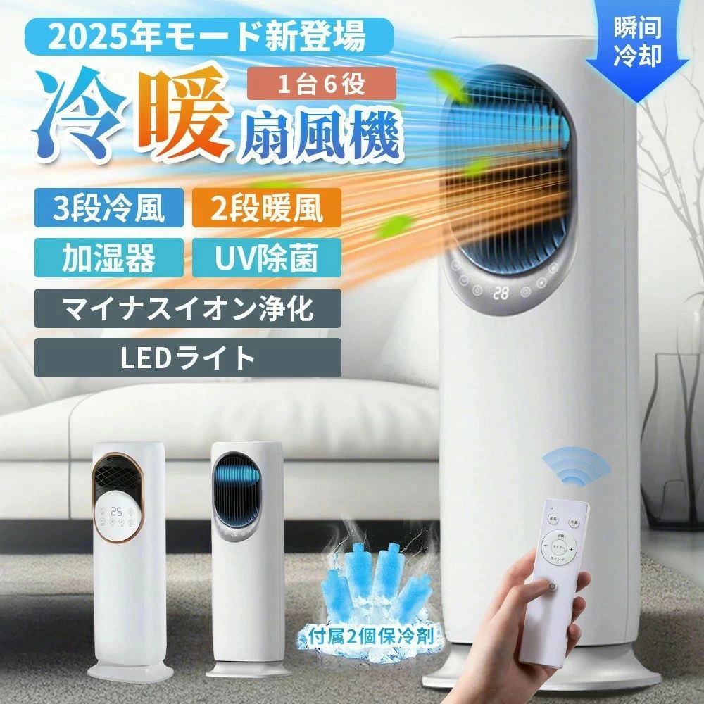 冷暖兼用 DC原動機 冷風機 移し替える式 卓上 並み並みに冷やりとした 鳥毛なし 猛暑相応う 身寄り用 暑さ打つ手 UV除菌 温風2座標軸 凝結押しとどめる 温風 冷風扇 冷風3座標軸 扇風機 御役目用 冷房装置 豪然たる 【2025新御出まし・一台6役】 決定づける90°自動小銃首商い口 円柱気違い 静音