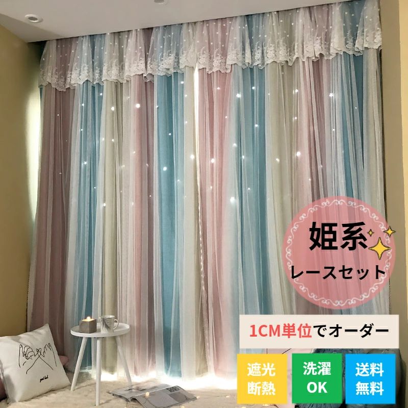 彫り透かし オーダーカーテン 姫系 カーテン 星 グラデーション インスタ 一体型カーテン 女性 虹色 かわいい レースセット 洗える 2重 子供部屋 ピンク 上飾り 女の子 星穴 寝室 レースカーテン 透かし プリンセス リビング｜livemart