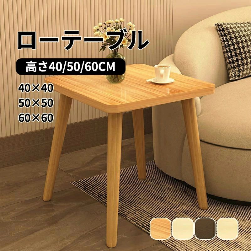 おしゃれ ローテーブル 子供部屋 北欧風 テーブル お洒落 北欧 幅50cm 四角形 センターテーブル デスク シン 木製 高さ60cm 一人暮らし｜livemart 6,367円