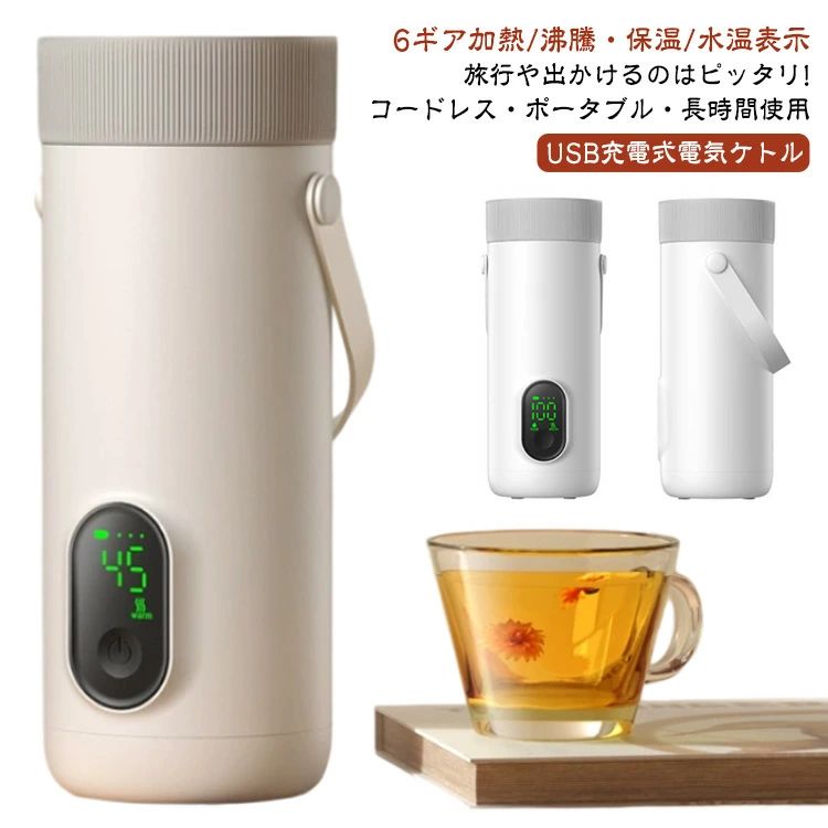 漏れない ポータブル 真空断熱 温度調節可能 350ML 湯沸かしポット 6段階 持ち運び小型電気ケトル USB 水筒 ワイヤレス コンパクト 保温 電気ケトル 18W急速充電 電気ポット 100℃お湯を沸かす 充電式 空焚き防止