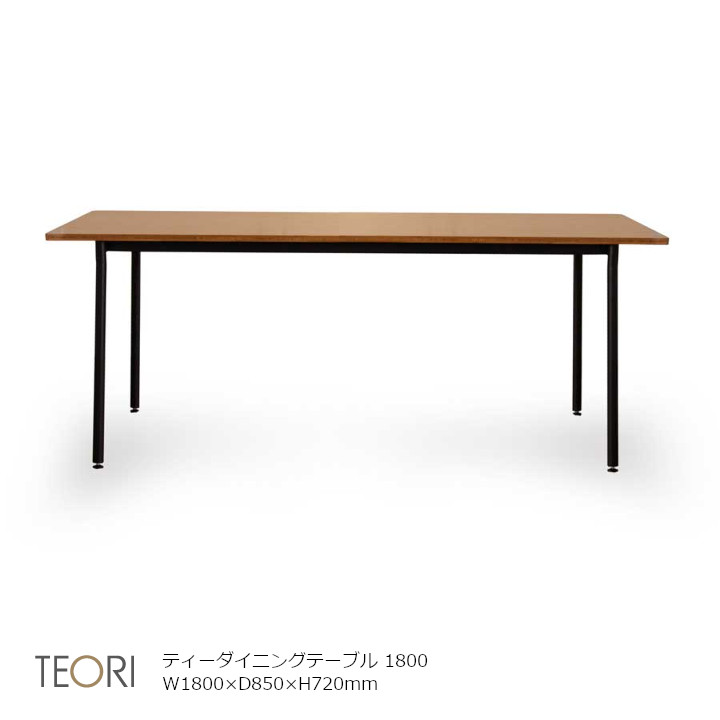 TEORIテオリ T-DINING TABLE　ティーダイニングテーブル 1800 W1800×D850×H720mm [沖縄・北海道配送不可]