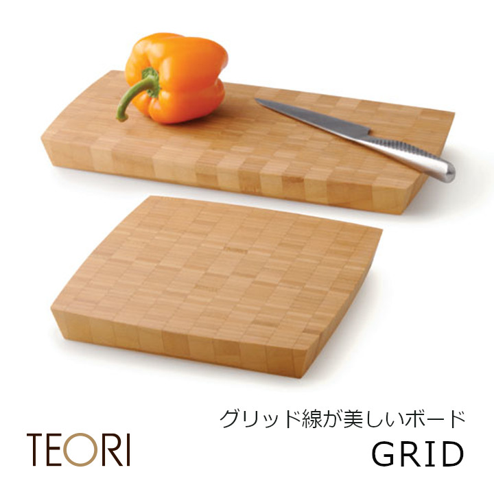 TEORI テオリGRID グリッド［切り立てるゲーム盤 まな板  北海道・沖縄・離島貨物輸送別途