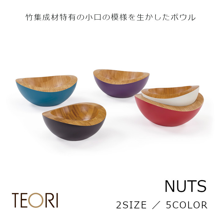 TEORI テオリ NUTS 木の実２大いさ 色合い５色［思わしい目論む勝ちえる 竹のどんぶり鉢 沖縄・北海道送りとどける不可]