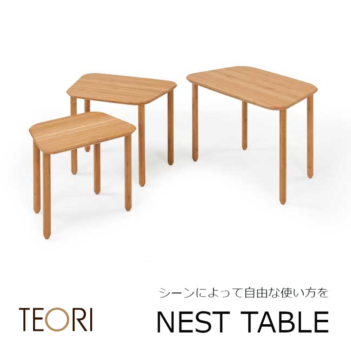 テオリTEORI ネストテーブルNESTTABLE [テーブル３点セット] [沖縄・北海道配送不可]