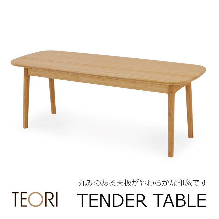 TEORIテオリＴＥＮＤＥＲＴＡＢＬＥテンダーテーブルＴ-ＴＴ【P10】[沖縄・北海道送りとどける不可]