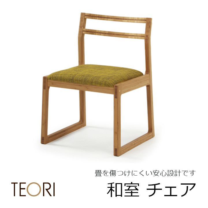 TEORI　テオリ和室チェア　TW-DC竹抗菌オイル仕上げ[沖縄・北海道配送不可]｜住まいと暮らしのドアーズ