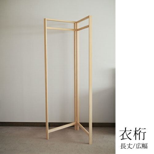 楽天市場】東屋衣桁長丈/並幅W900×D39×H1700mm木曽ひのき[ハンガー