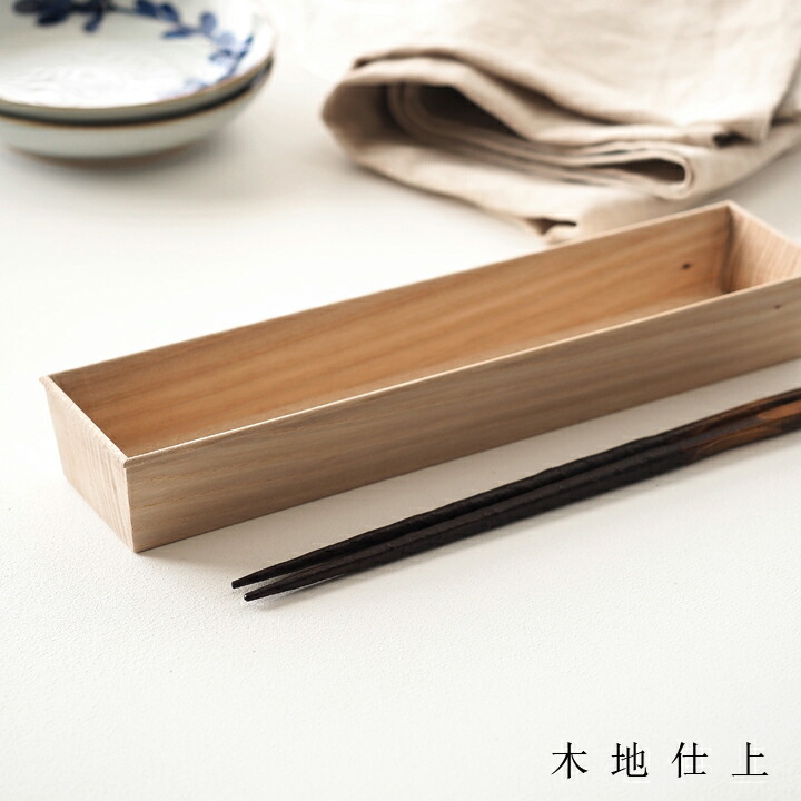 東家　箸箱　楡　木地 東家 箸箱 楡 木地 キッチン・食器