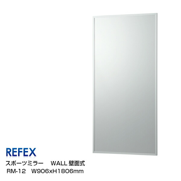 REFEXリフェクスミラー スポーツミラー RM-12 W906×H1806ｍｍ [スポーツミラー姿見] 【P10】