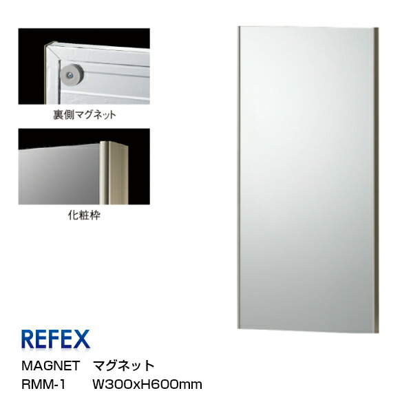 REFEXリフェクスミラーマグネットミラーW30×H60ｃｍ[磁石鏡鑑姿見]【P10】