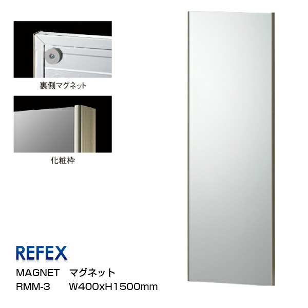 ［7月25日(土)24h限定!エントリーで最大5倍＆100%ポイントバック］REFEXリフェクスミラーマグネットミラーW40&times;H150ｃｍ[ドア掛けミラー姿見]【P10】｜住まいと暮らしのドアーズ