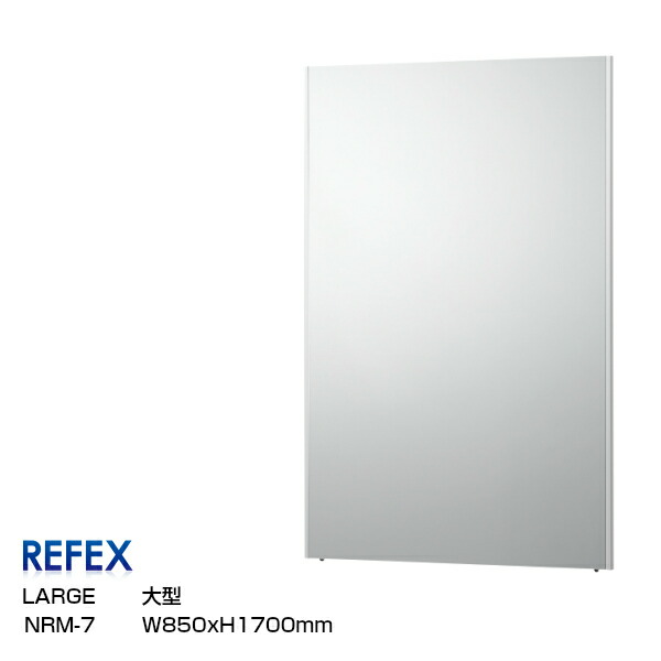 REFEXリフェクスミラー軽さ特大姿見85×170ｃｍ特大一こま[飾りつけ鏡鑑姿見社交ダンス・瑜伽運動競技鏡鑑着付け]【P10】