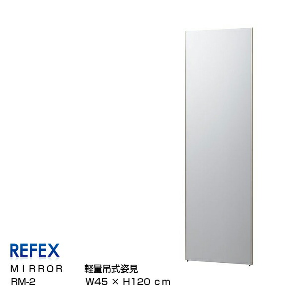 REFEXリフェクスミラー軽量吊式姿見45&times;120ｃｍ細フレーム[壁掛けミラー姿見ダンス・ヨガスポーツミラー着付け]【P10】｜住まいと暮らしのドアーズ 14,992円